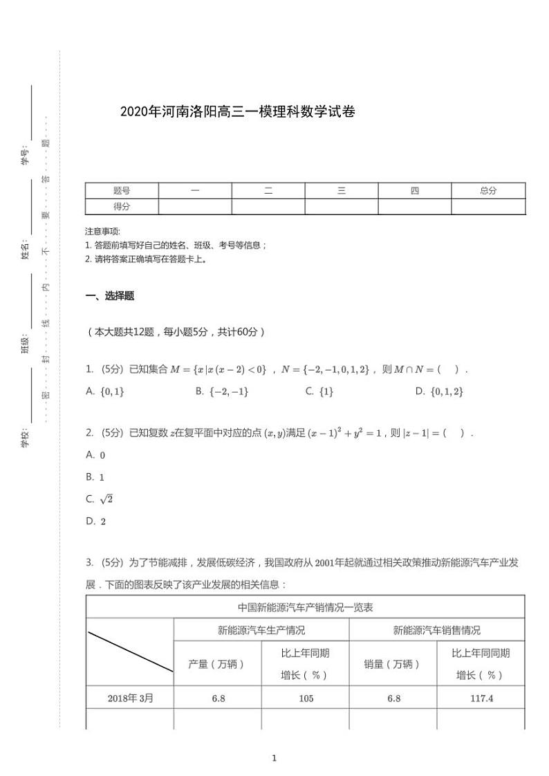 2020年河南洛阳高考一模理科数学试卷（含答案）第1页