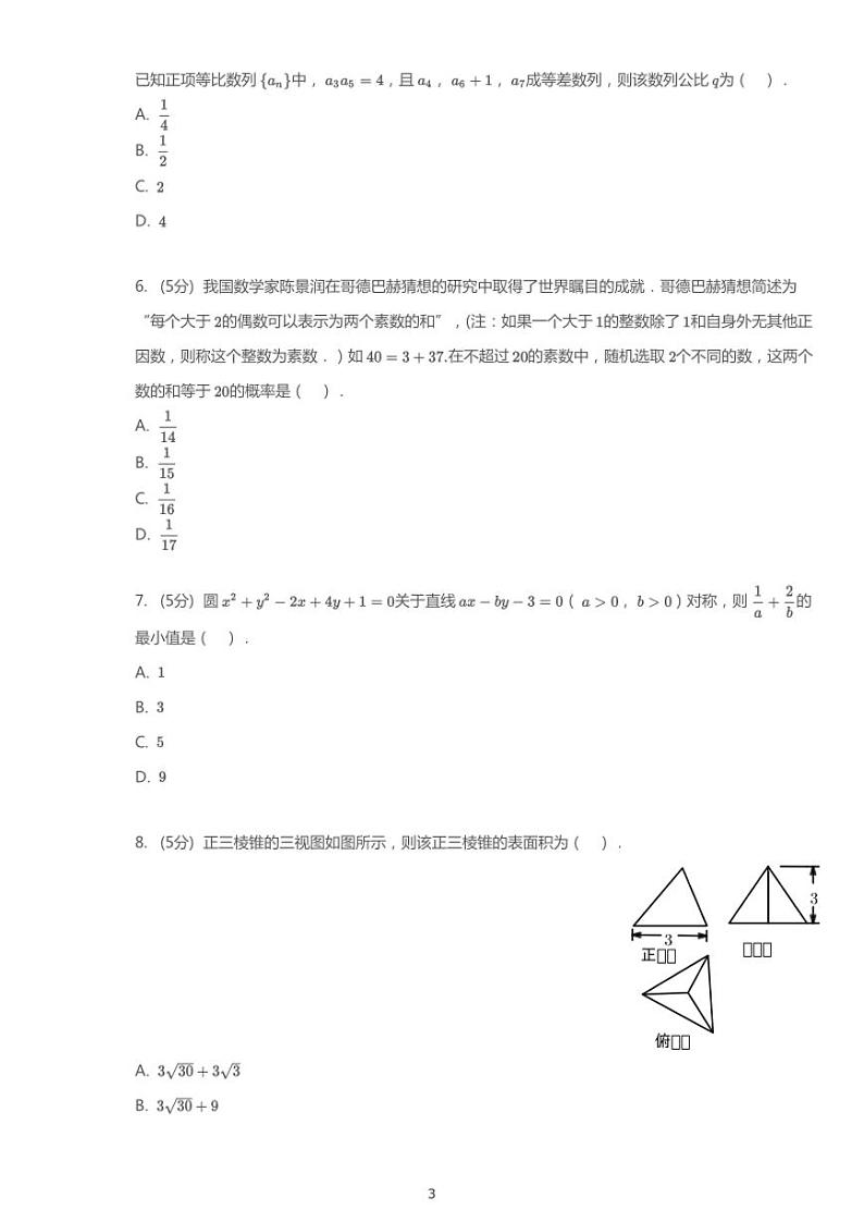 2020年河南洛阳高考一模文科数学试卷（含答案）第3页