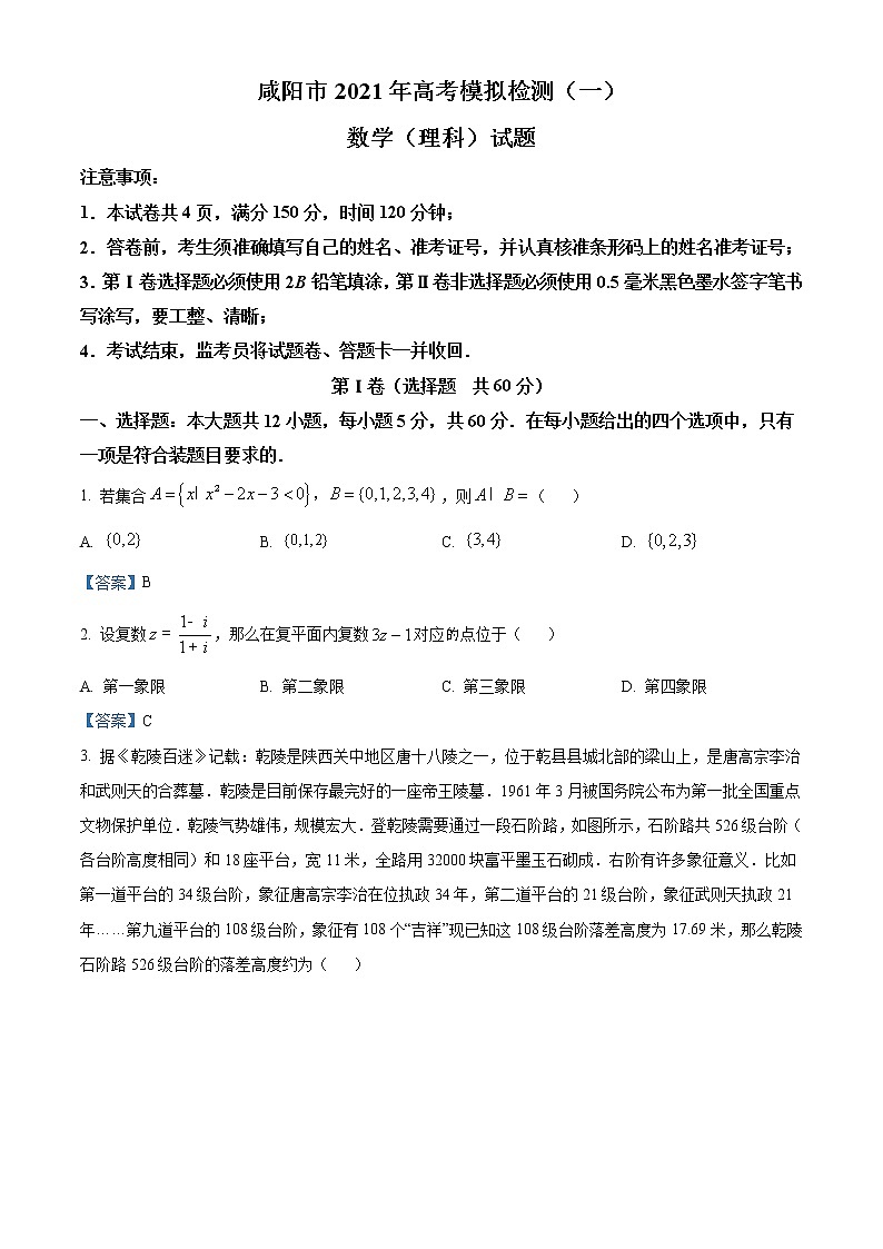 陕西省咸阳市2020-2021学年高三上学期高考模拟检测(一)理科数学试题第1页