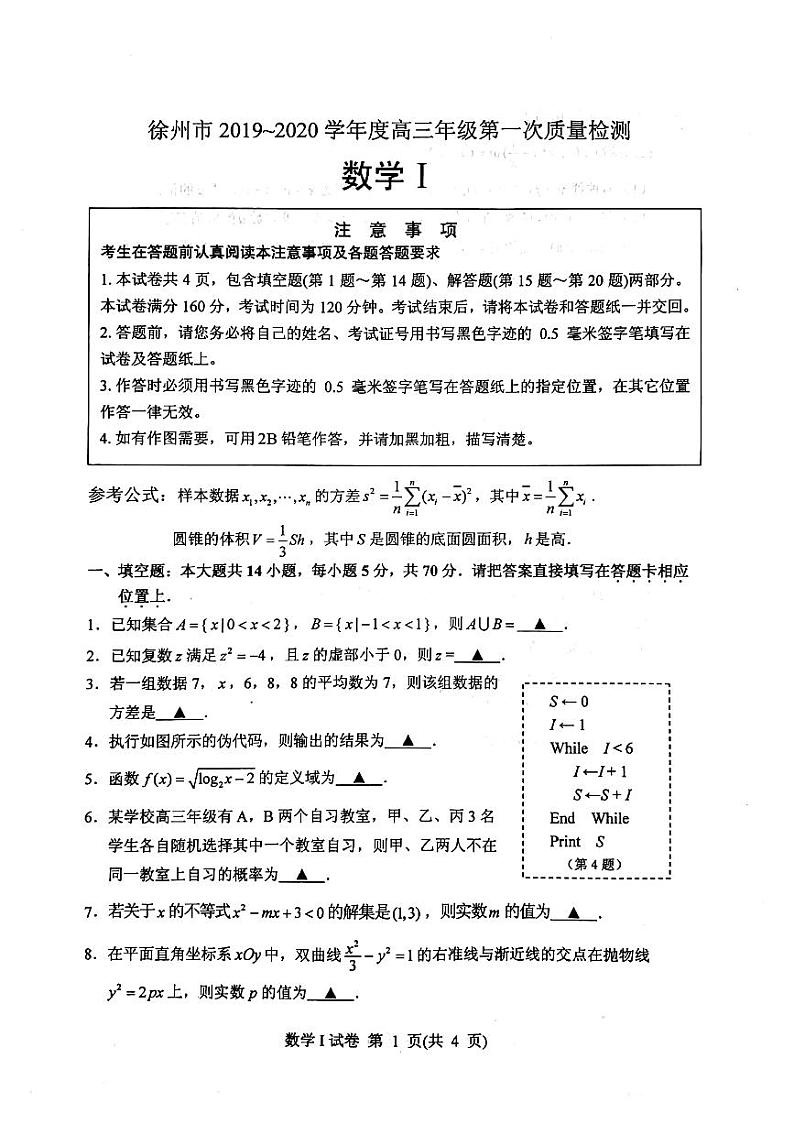 江苏省徐州市2019-2020学年高三年级第一次质量检测数学【试卷+答案】第1页