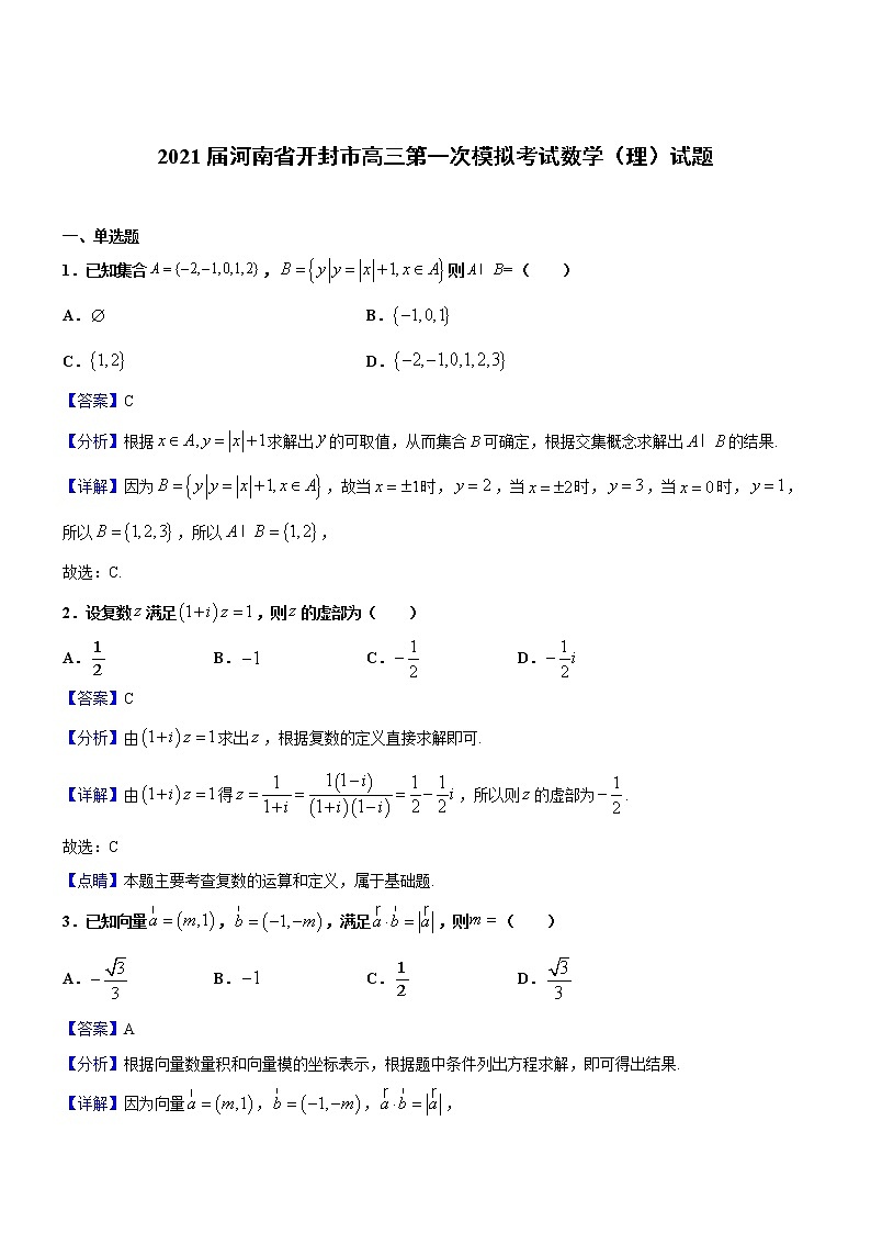 2021年河南开封高三第一次模拟考试数学(理)(解析版)第1页