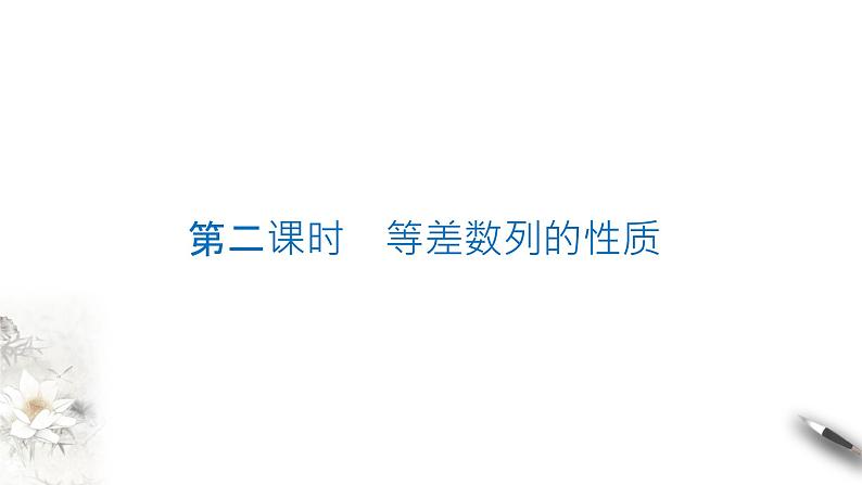 2020-2021学年高二数学（人教A版2019选择性必修第二册）　第二课时　等差数列的性质 课件第1页