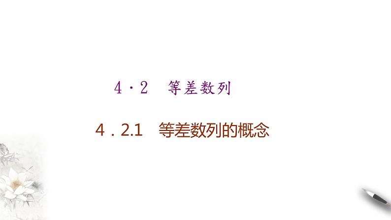 2020-2021学年高二数学同步备课系列（人教A版2019选择性必修第二册）　第一课时　等差数列的概念及通项公式课件01