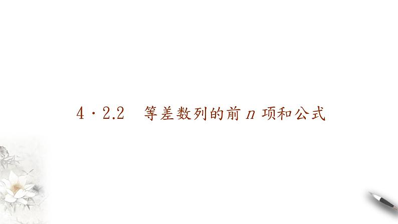 2020-2021学年高二数学同步备课系列（人教A版2019选择性必修第二册）　第一课时　等差数列的前n项和公式（课件）01
