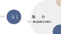 北师大版 (2019)必修 第一册1.1 集合的概念与表示教学演示ppt课件