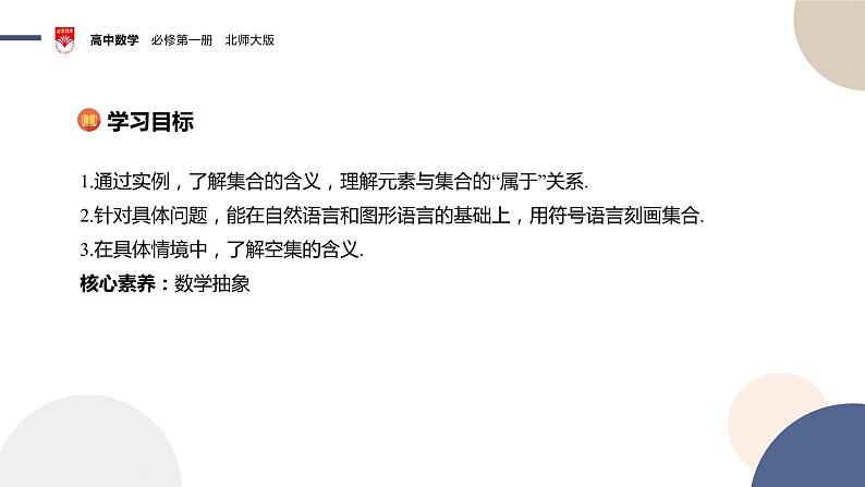 配套新教材-高中数学必修第一册-北师大版-第一章-§1  集合-1.1　集合的概念与表示课件PPT02