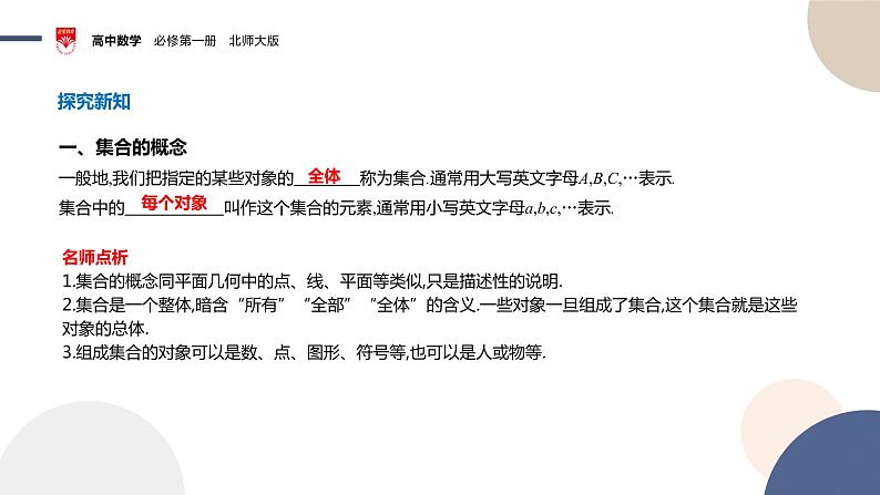 配套新教材-高中数学必修第一册-北师大版-第一章-§1  集合-1.1　集合的概念与表示课件PPT04