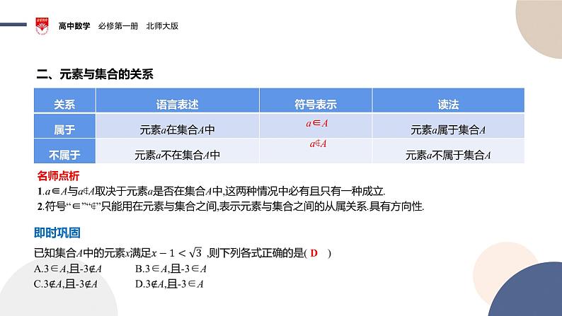 配套新教材-高中数学必修第一册-北师大版-第一章-§1  集合-1.1　集合的概念与表示课件PPT05