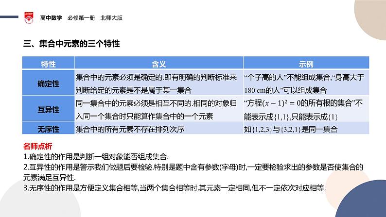 配套新教材-高中数学必修第一册-北师大版-第一章-§1  集合-1.1　集合的概念与表示课件PPT06