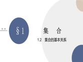 配套新教材-高中数学必修第一册-北师大版-第一章-§1  集合-1.2　集合的基本关系课件PPT