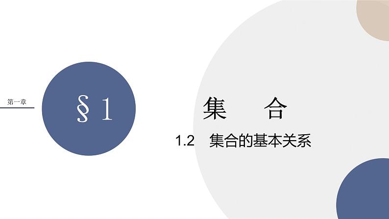 配套新教材-高中数学必修第一册-北师大版-第一章-§1  集合-1.2　集合的基本关系课件PPT第1页