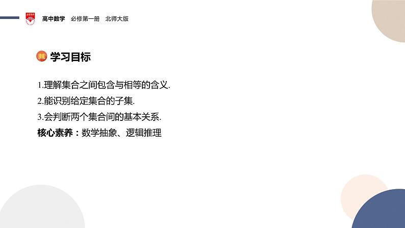 配套新教材-高中数学必修第一册-北师大版-第一章-§1  集合-1.2　集合的基本关系课件PPT第2页