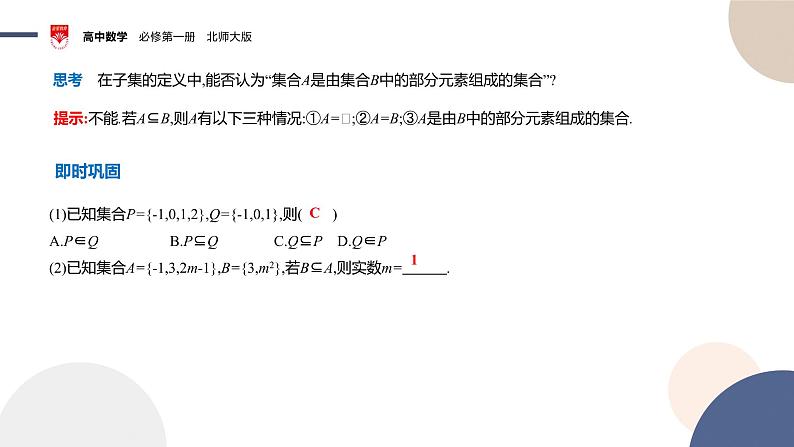 配套新教材-高中数学必修第一册-北师大版-第一章-§1  集合-1.2　集合的基本关系课件PPT第6页