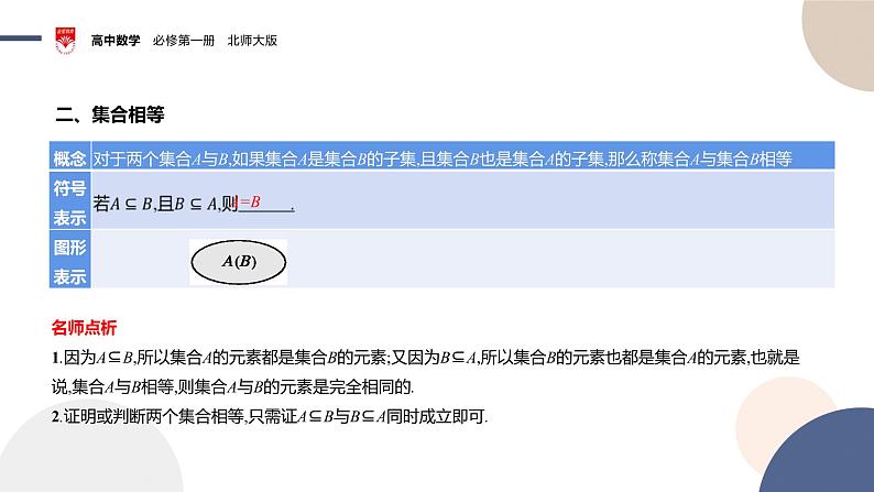 配套新教材-高中数学必修第一册-北师大版-第一章-§1  集合-1.2　集合的基本关系课件PPT第7页