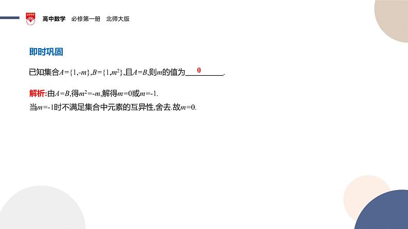 配套新教材-高中数学必修第一册-北师大版-第一章-§1  集合-1.2　集合的基本关系课件PPT第8页