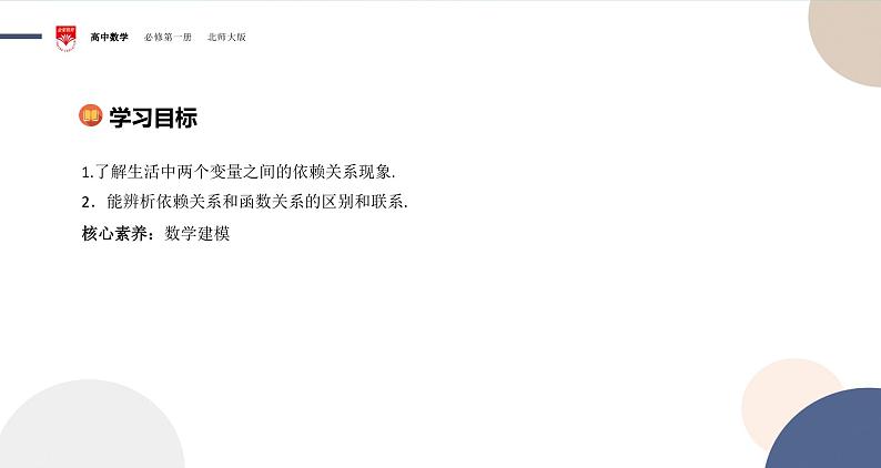配套新教材-高中数学必修第一册-北师大版-第二章-§1  生活中的变量关系课件PPT02