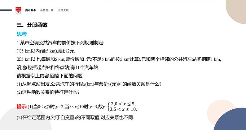 配套新教材-高中数学必修第一册-北师大版-第二章-§1  生活中的变量关系课件PPT06