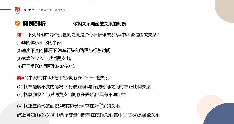 配套新教材-高中数学必修第一册-北师大版-第二章-§1  生活中的变量关系课件PPT08