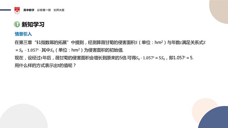 配套新教材-高中数学必修第一册-北师大版-第四章-§1  对数的概念课件PPT03