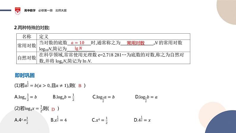 配套新教材-高中数学必修第一册-北师大版-第四章-§1  对数的概念课件PPT05
