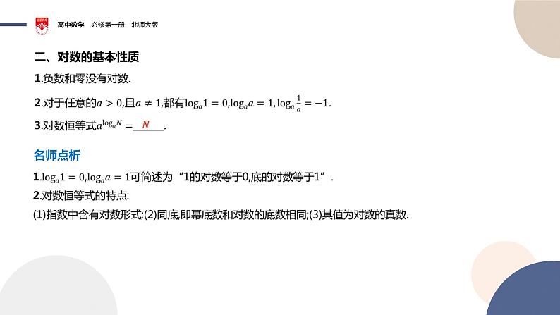 配套新教材-高中数学必修第一册-北师大版-第四章-§1  对数的概念课件PPT06