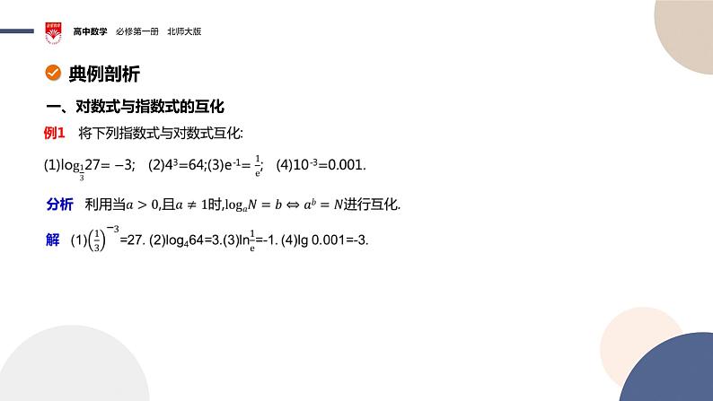 配套新教材-高中数学必修第一册-北师大版-第四章-§1  对数的概念课件PPT08