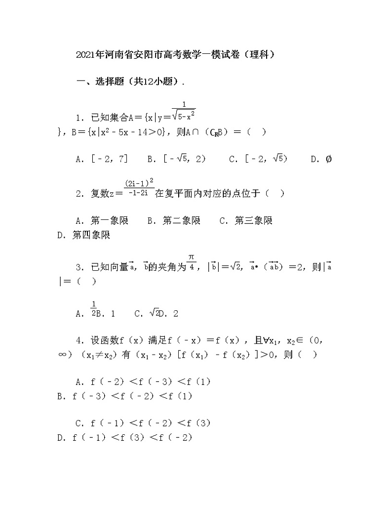 2021年河南省安阳市高考数学一模试卷(理科)(含解析).doc第1页