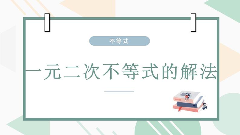 3.2一元二次不等式的解法（2）课件PPT第1页