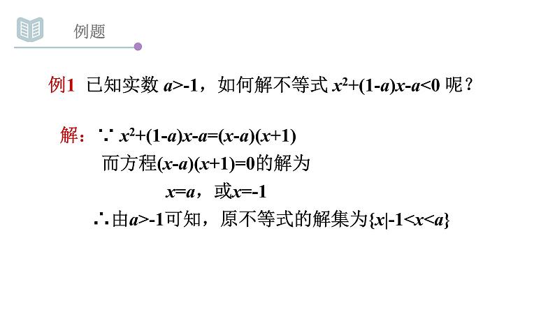 3.2一元二次不等式的解法（2）课件PPT第3页