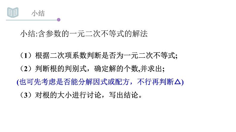 3.2一元二次不等式的解法（2）课件PPT第4页