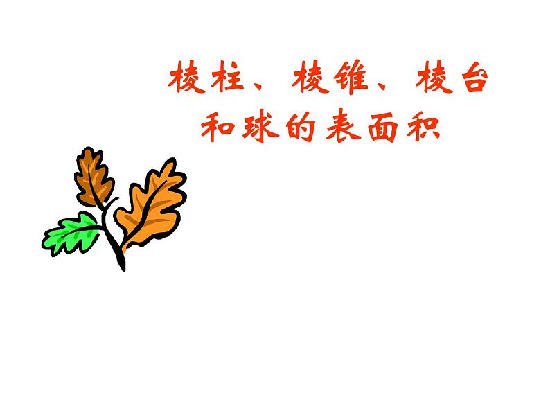 棱柱、棱锥、棱台和球的表面积第1页