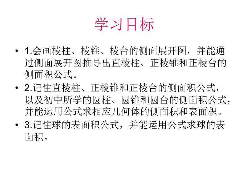 棱柱、棱锥、棱台和球的表面积第2页