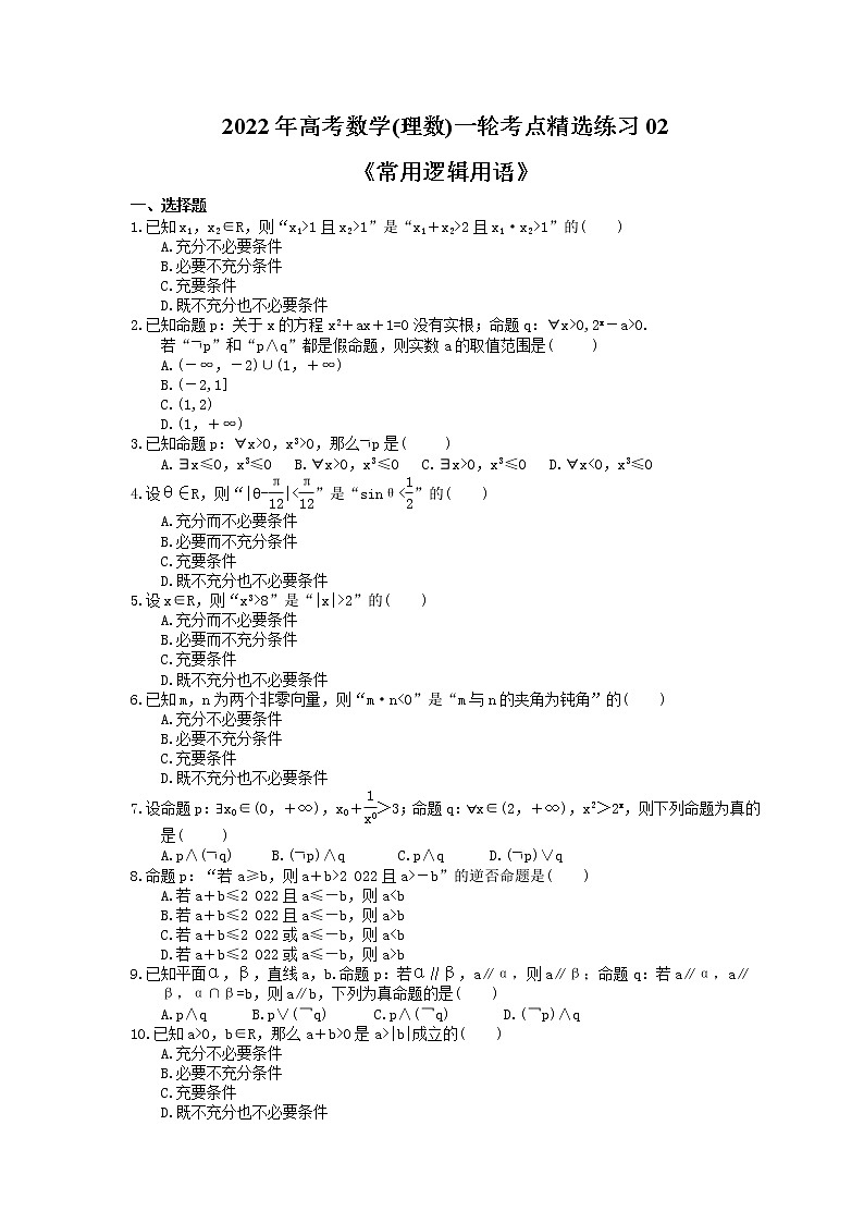 2022年高考数学(理数)一轮考点精选练习02《常用逻辑用语》(含详解)第1页