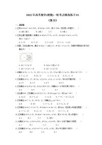 2022年高考数学(理数)一轮考点精选练习01《集合》(含详解)