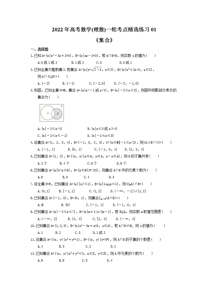 2022年高考数学(理数)一轮考点精选练习01《集合》(含详解)01