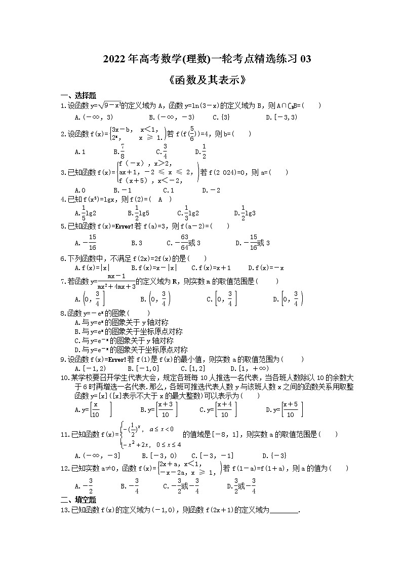 2022年高考数学(理数)一轮考点精选练习03《函数及其表示》(含详解)01
