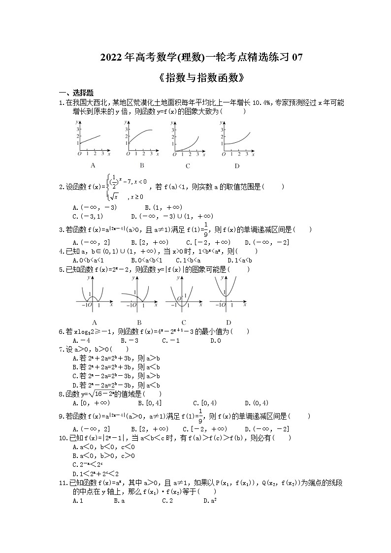 2022年高考数学(理数)一轮考点精选练习07《指数与指数函数》(含详解)01