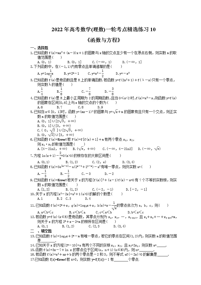 2022年高考数学(理数)一轮考点精选练习10《函数与方程》(含详解)第1页