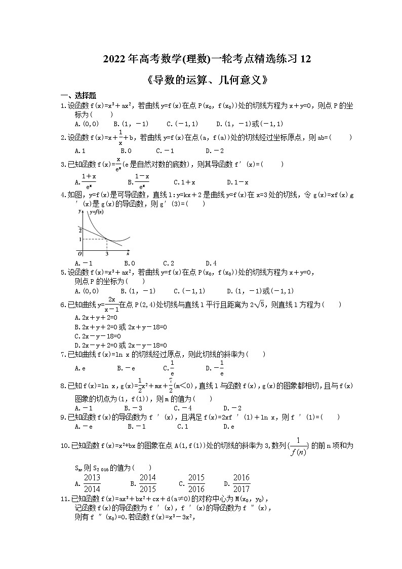 2022年高考数学(理数)一轮考点精选练习12《导数的运算、几何意义》(含详解)第1页