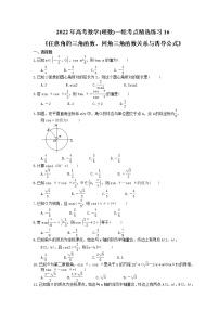 2022年高考数学(理数)一轮考点精选练习16《任意角的三角函数、同角三角函数关系与诱导公式》(含详解)