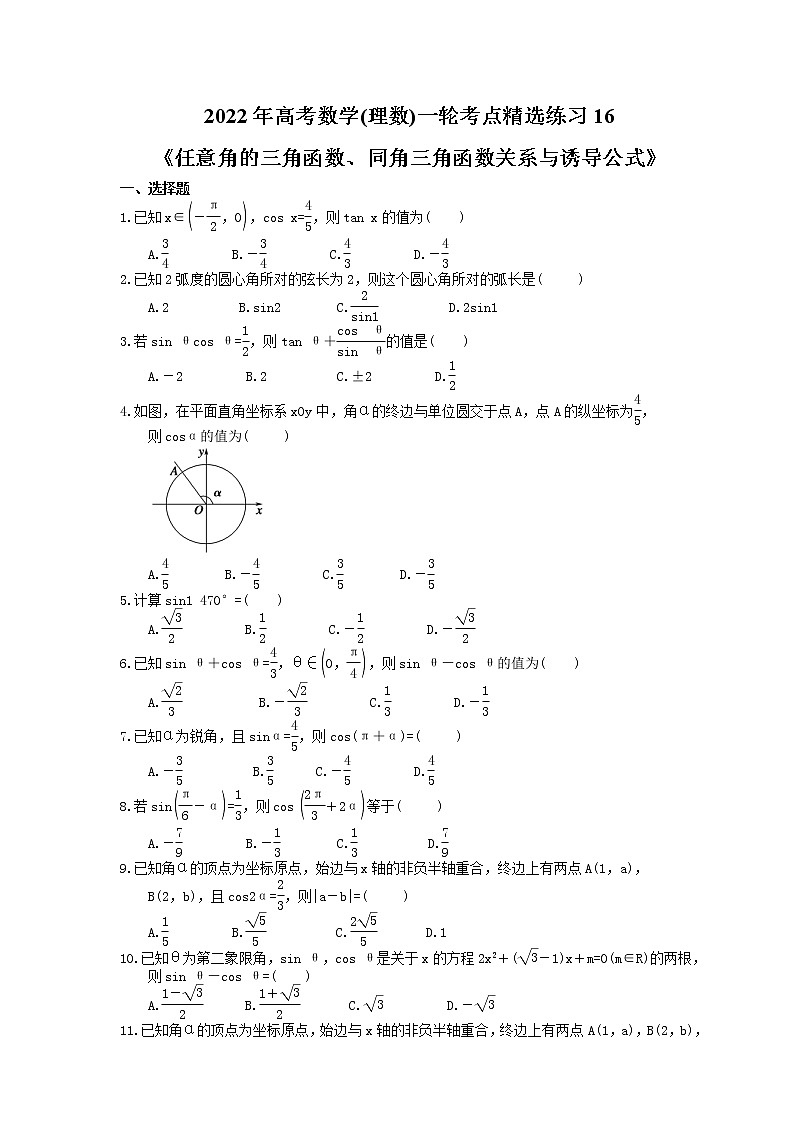 2022年高考数学(理数)一轮考点精选练习16《任意角的三角函数、同角三角函数关系与诱导公式》(含详解)第1页