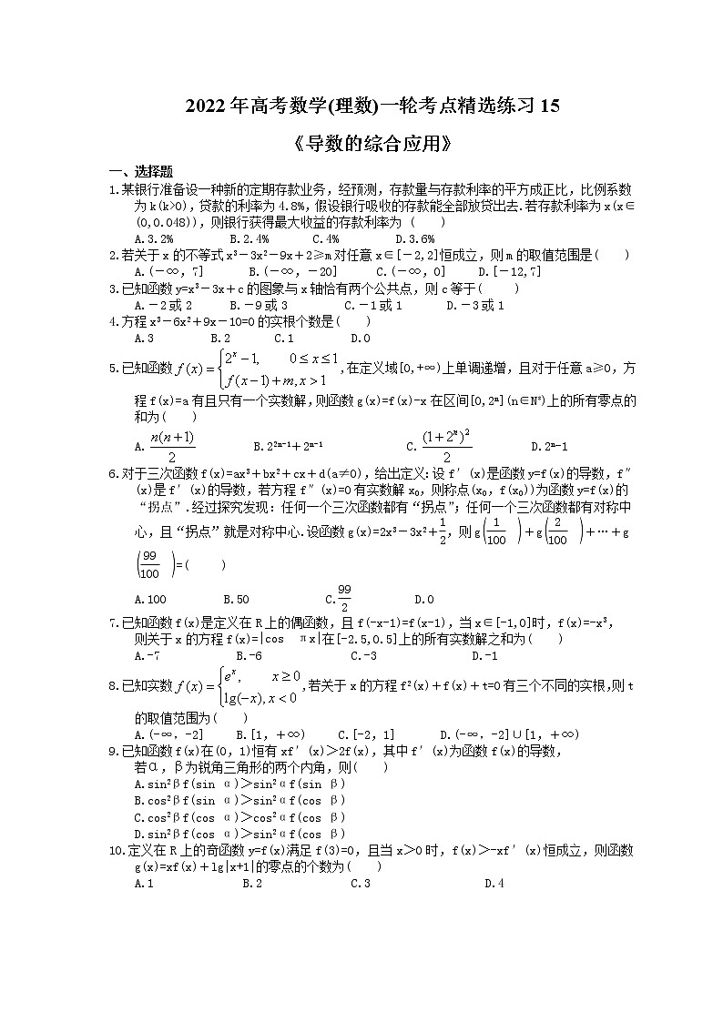 2022年高考数学(理数)一轮考点精选练习15《导数的综合应用》(含详解)第1页