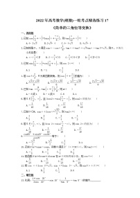 2022年高考数学(理数)一轮考点精选练习17《简单的三角恒等变换》(含详解)