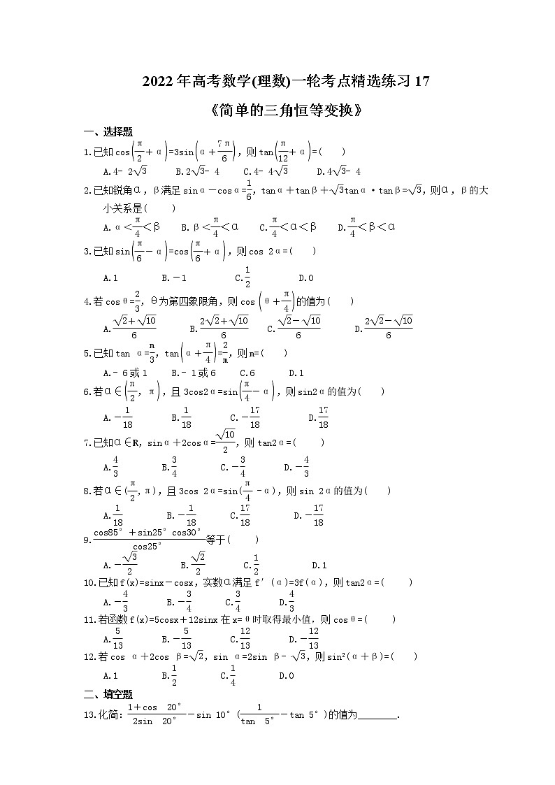 2022年高考数学(理数)一轮考点精选练习17《简单的三角恒等变换》(含详解)第1页