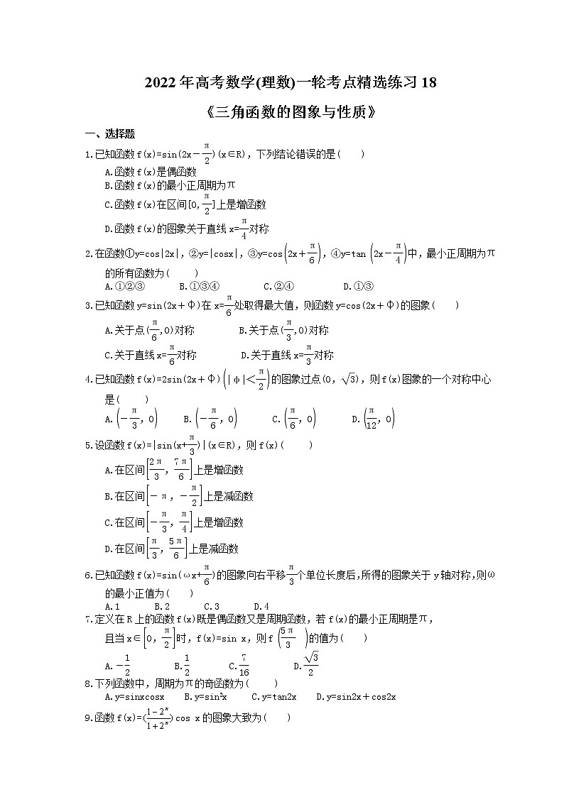 2022年高考数学(理数)一轮考点精选练习18《三角函数的图象与性质》(含详解)第1页