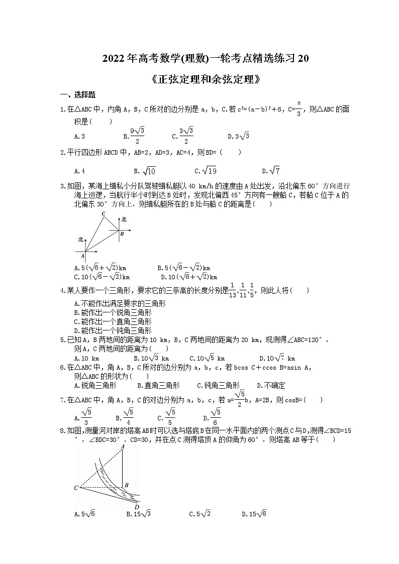 2022年高考数学(理数)一轮考点精选练习20《正弦定理和余弦定理》(含详解)第1页