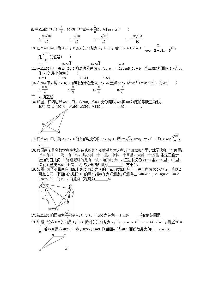 2022年高考数学(理数)一轮考点精选练习20《正弦定理和余弦定理》(含详解)第2页