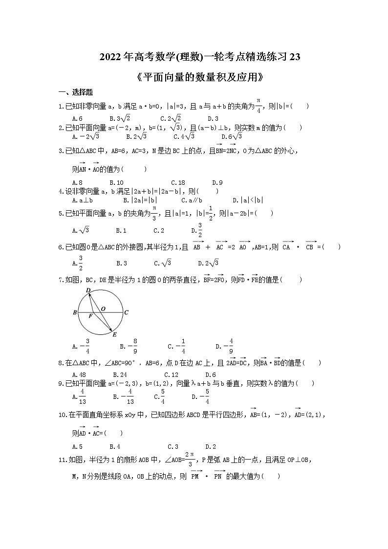 2022年高考数学(理数)一轮考点精选练习23《平面向量的数量积及应用》(含详解)01