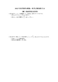 2022年高考数学(理数)一轮考点精选练习21《解三角形的综合应用》(含详解)