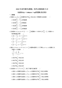 2022年高考数学(理数)一轮考点精选练习19《函数f(x)＝Asin(ωx＋φ)的图象及应用》(含详解)